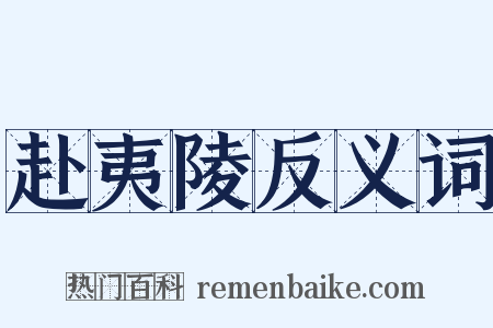 赴夷陵反义词是什么意思的图片